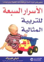 الأسرار السبعة للتربية المثالية