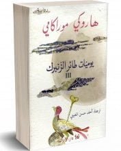 يوميات طائر الزنبرك 3