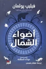 ‫أضواء الشمال