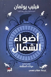 ‫أضواء الشمال