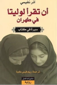 أن تقرأ لوليتا في طهران