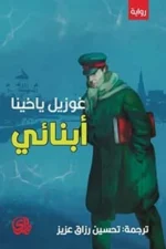 أبنائي