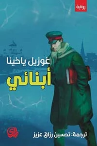 أبنائي