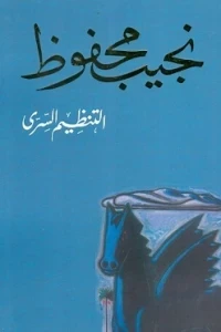 التنظيم السري