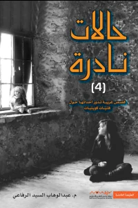 حالات نادرة 4