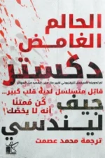 دكستر " الحالم العامض"