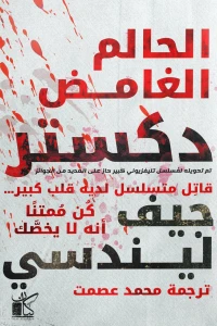 دكستر " الحالم العامض"