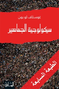 سيكولوجية الجماهير