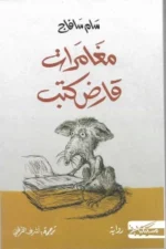 مغامرات قارض كتب