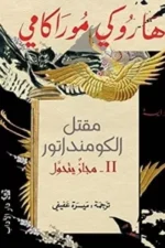 مقتل الكومنداتور(2)  مجاز يتحول