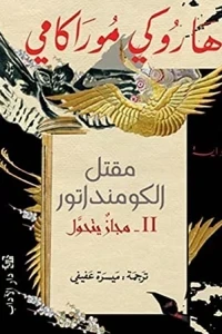 مقتل الكومنداتور(2)  مجاز يتحول