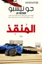 المنقذ