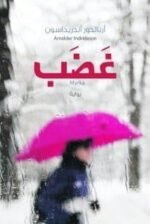 غضب