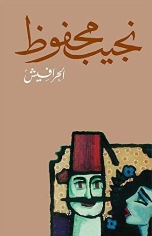 ‫الحرافيش‬