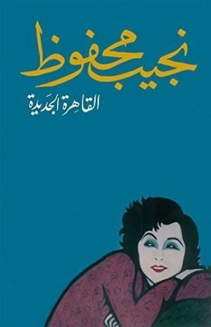 ‫القاهرة الجديدة‬