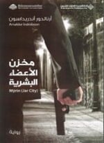 مخزن الأعضاء البشرية