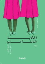 الحكاية الثالثة عشرة