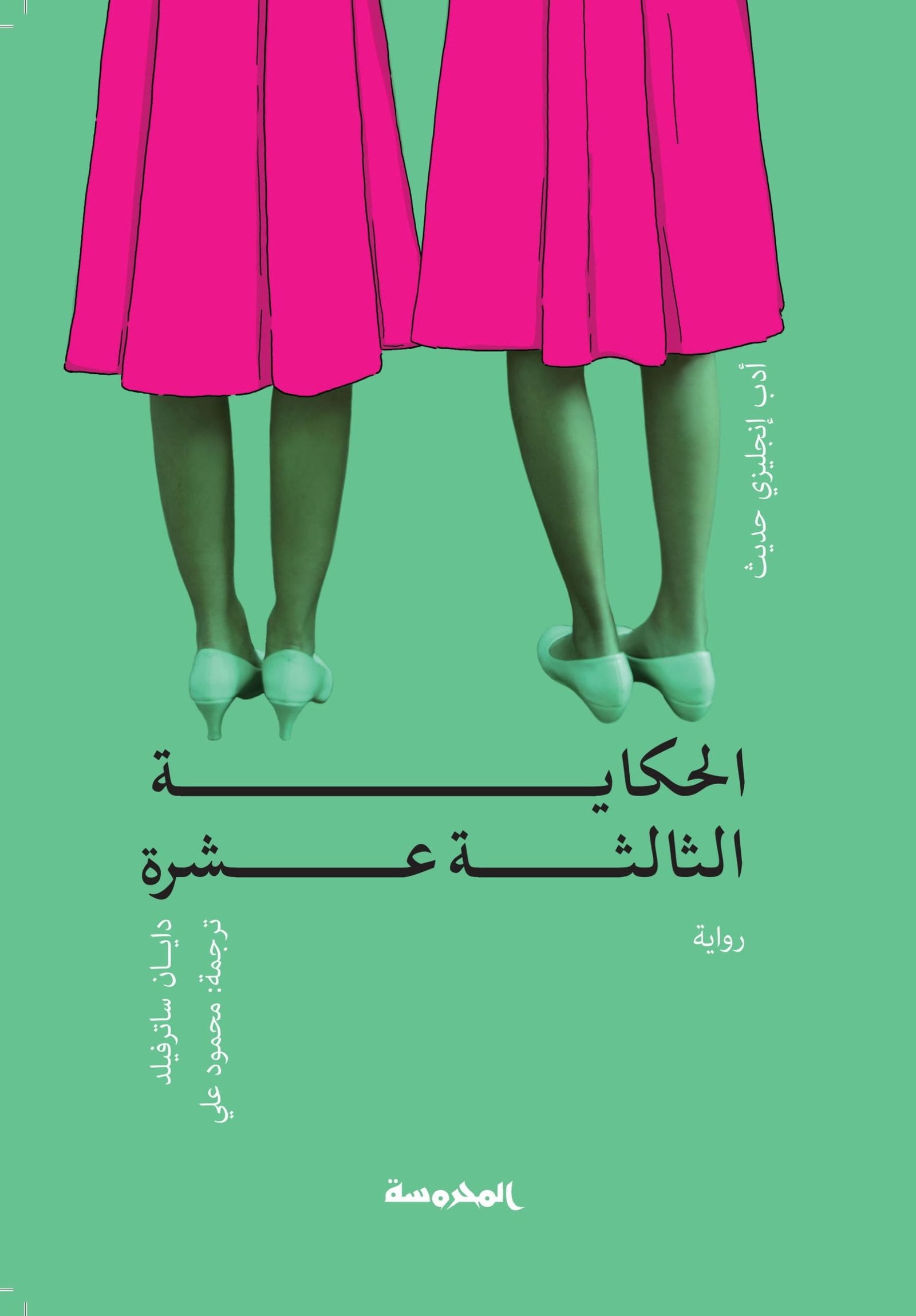 الحكاية الثالثة عشرة
