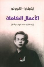 إيشيكاوا - تاكابوكو الأعمال الكاملة