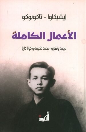 إيشيكاوا - تاكابوكو الأعمال الكاملة