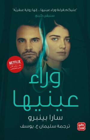 وراء عينيها