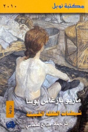 شيطنات الطفلة الخبيثة
