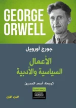 الأعمال السياسية والأدبية / الجزء الاول