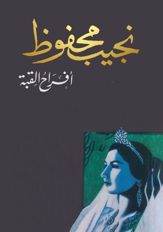 أفراح القبة