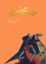 الجريمة
