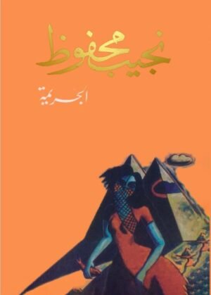 الجريمة