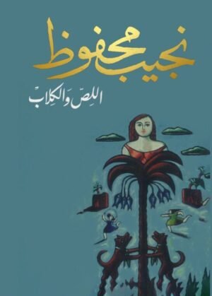 اللص والكلاب