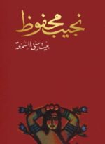 ‫بيت سيئ السمعة‬