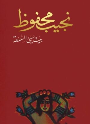 ‫بيت سيئ السمعة‬