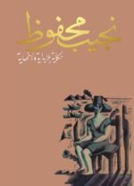 حكاية بلا بداية ولا نهاية