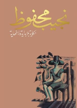 حكاية بلا بداية ولا نهاية