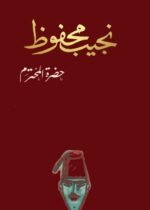 حضرة المحترم