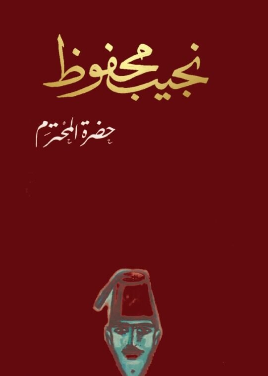 حضرة المحترم