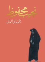 زقاق المدق
