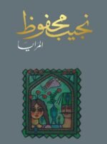 المرايا