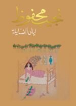 ليالي ألف ليلة
