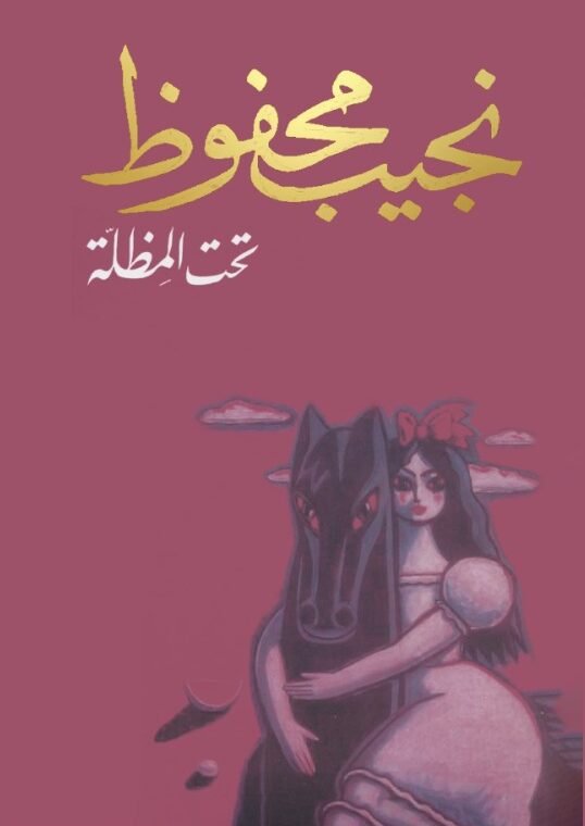 تحت المظلة