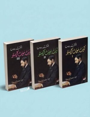 ‫كونت مونت كريستو _ 3 اجزاء