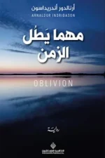 مهما يطل الزمن