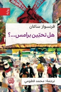 هل تحبين برامس... ؟