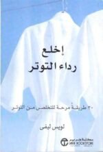 إخلع رداء التوتر : 30 طريقة مرحة للتخلص من التوتر