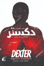 ‫دكستر: المتفاني باخلاص‬