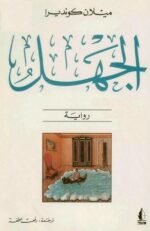 الجهل