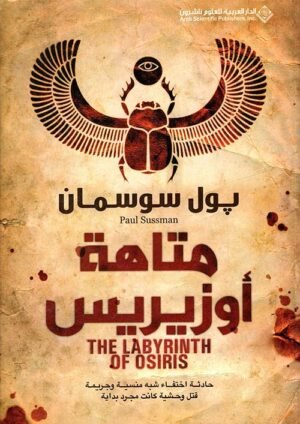 متاهة أوزيريس