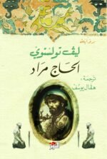 الحاج مراد
