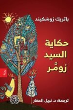 حكاية السيد زومر